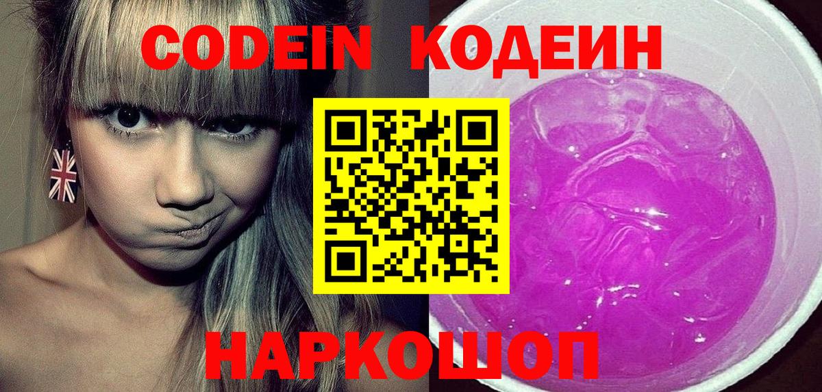 Codein Purple Drank Луховицы